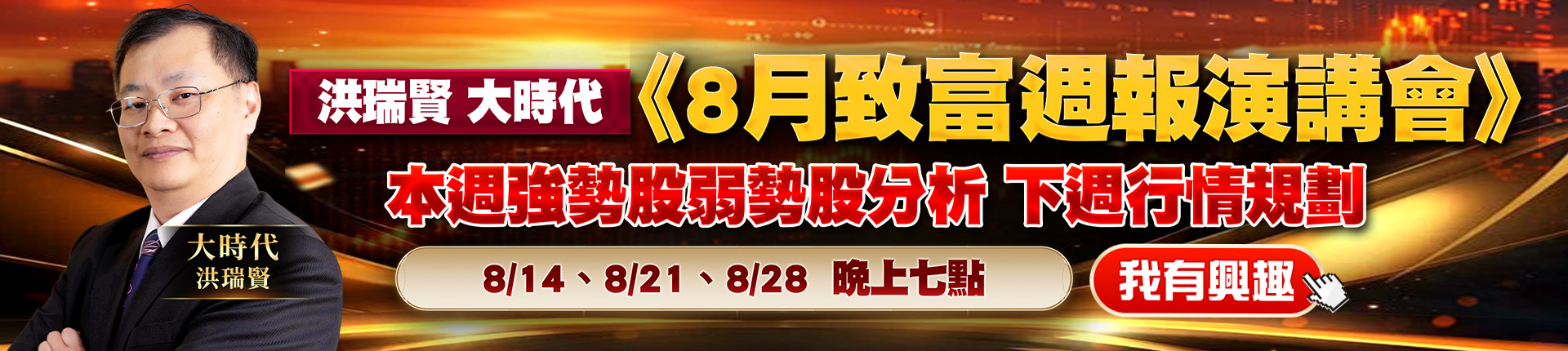 20260811 洪瑞賢-8月致富周報演講會1920x430